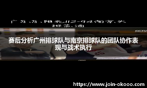 赛后分析广州排球队与南京排球队的团队协作表现与战术执行