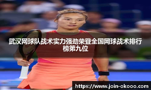 武汉网球队战术实力强劲荣登全国网球战术排行榜第九位