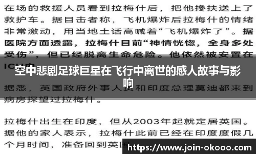 空中悲剧足球巨星在飞行中离世的感人故事与影响