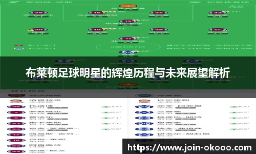 布莱顿足球明星的辉煌历程与未来展望解析