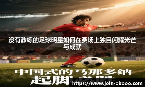 没有教练的足球明星如何在赛场上独自闪耀光芒与成就