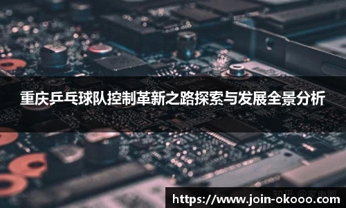 重庆乒乓球队控制革新之路探索与发展全景分析