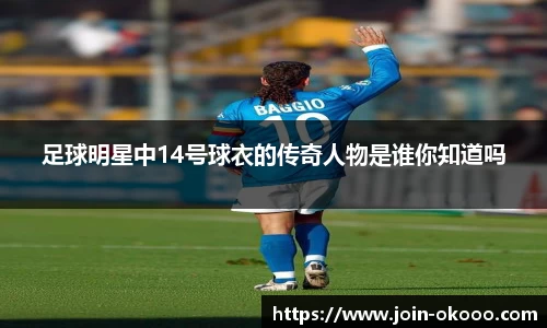 足球明星中14号球衣的传奇人物是谁你知道吗