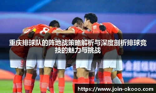 重庆排球队的阵地战策略解析与深度剖析排球竞技的魅力与挑战